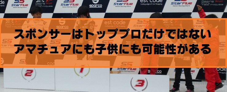 スポンサーはトッププロだけではない