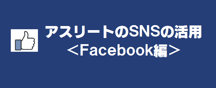 アスリートのSNSの活用＜Facebook編＞