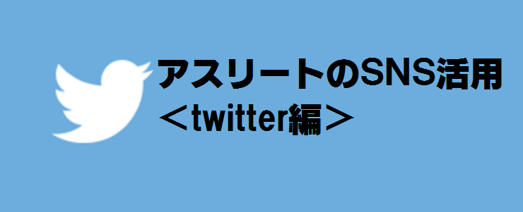 アスリートのtwitter活用