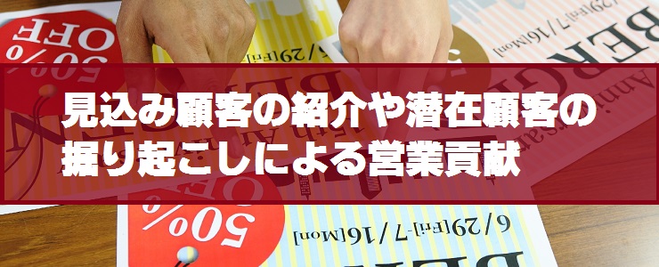 見込み顧客の紹介や潜在顧客の掘り起こしによる営業貢献