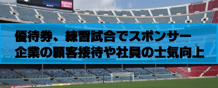 優待券、練習試合でスポンサー企業の顧客接待や社員の士気向上