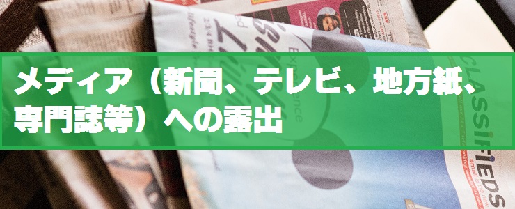 メディア（新聞、テレビ、地方紙、専門誌等）への露出