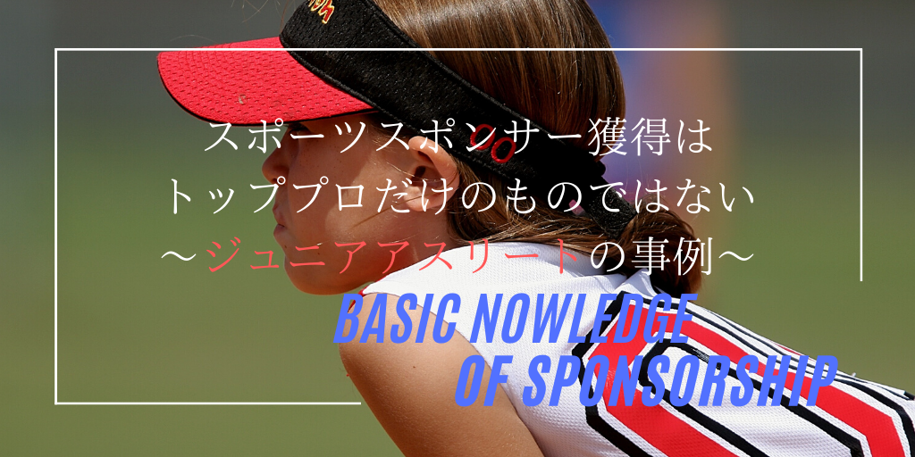スポーツスポンサー獲得はトッププロだけのものではない ジュニアアスリートの事例 アスリート が選手価値を高めてスポンサー獲得するためのノウハウサイト アスカツ