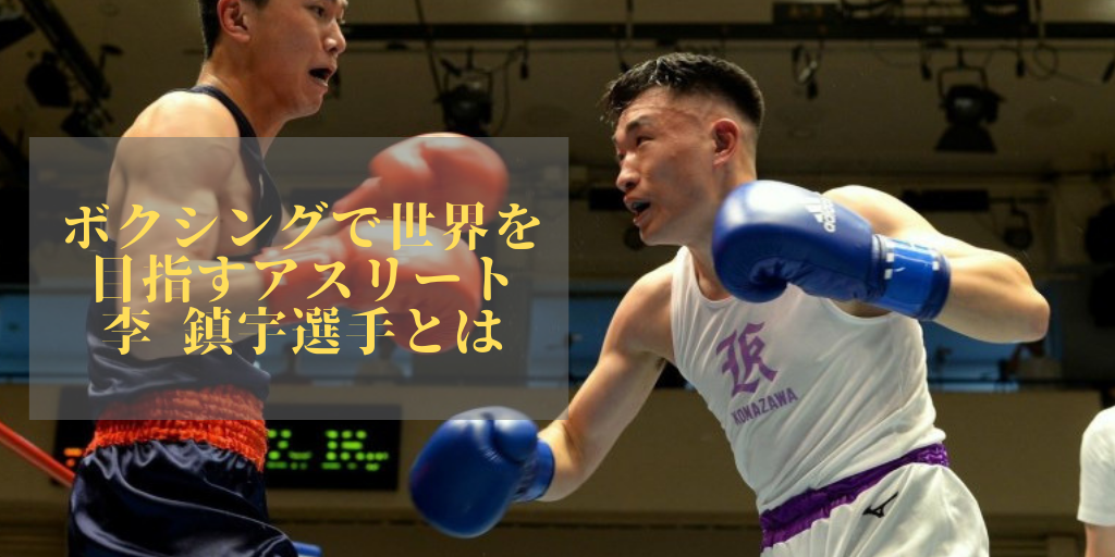 ボクシングで世界を目指すアスリート 李 鎮宇 リ ジヌ 選手とは アスリートが選手価値を高めてスポンサー獲得するためのノウハウサイト アスカツ