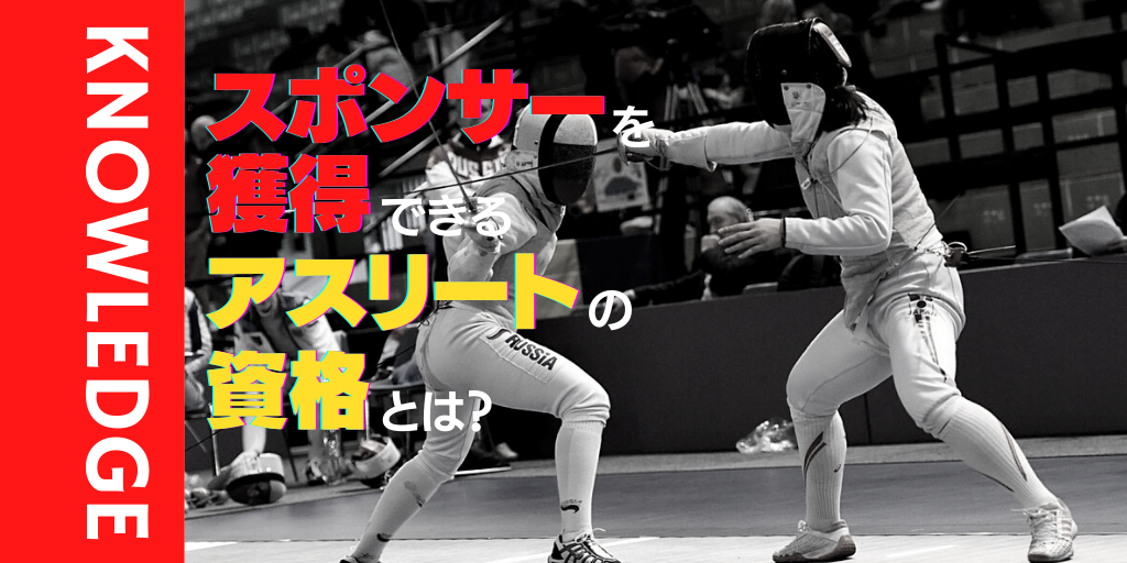 スポンサーを獲得できるアスリートの資格とは アスリートが選手価値を高めてスポンサー獲得するためのノウハウサイト アスカツ
