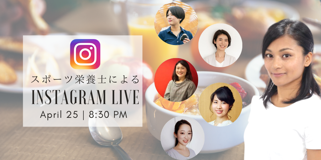 必見 スポーツ栄養士によるインスタグラムライブ 4 25 Sat 20 30 アスリート が選手価値を高めてスポンサー獲得するためのノウハウサイト アスカツ