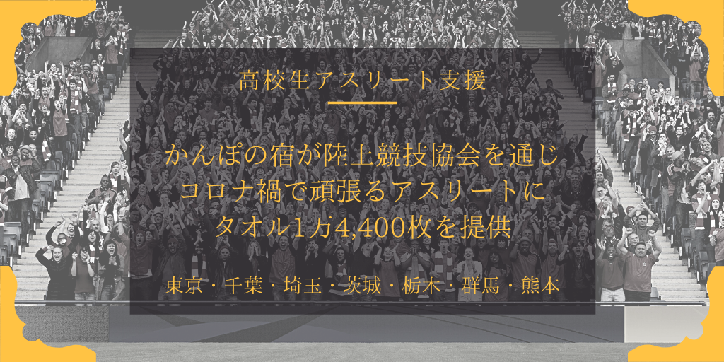 かんぽの宿が陸上競技協会を通じてコロナ禍で頑張るアスリートにタオル1万4 400枚を提供 東京 千葉 埼玉 茨城 栃木 群馬 熊本の陸上競技大会を応援 アスリートが選手価値を高めてスポンサー獲得するためのノウハウサイト アスカツ