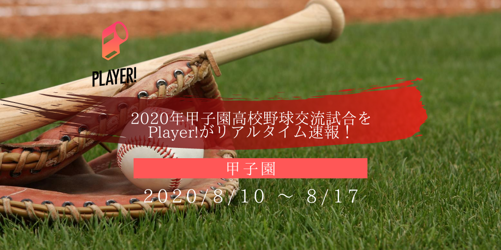 高校球児アスリートの熱い姿を 年甲子園高校野球交流試合をplayer がリアルタイム速報 アスリートが選手価値を高めてスポンサー獲得するためのノウハウサイト アスカツ