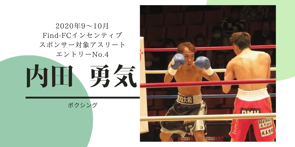 Find Fc年9 10月度インセンティブスポンサー候補アスリート紹介vol 4 内田 勇気 ボクシング アスリートが選手価値を高めてスポンサー獲得するためのノウハウサイト アスカツ