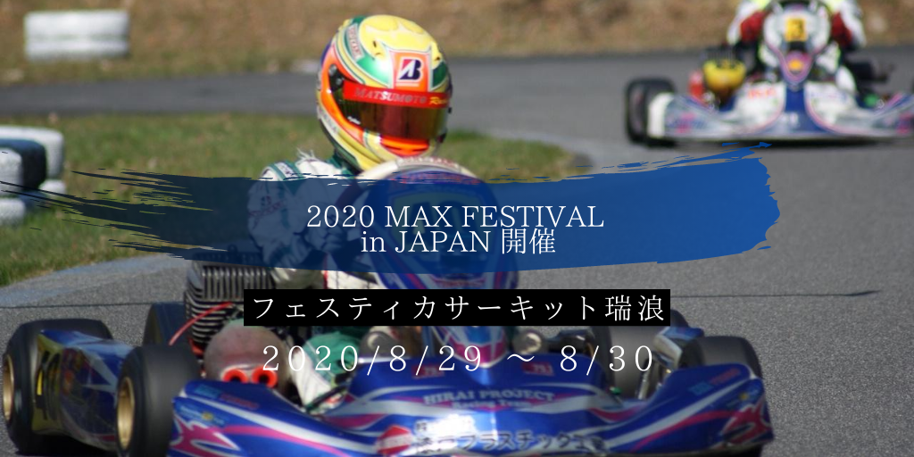 8/29-30 日本でも最も人気の高いレーシングカートレースの一つ【2020 