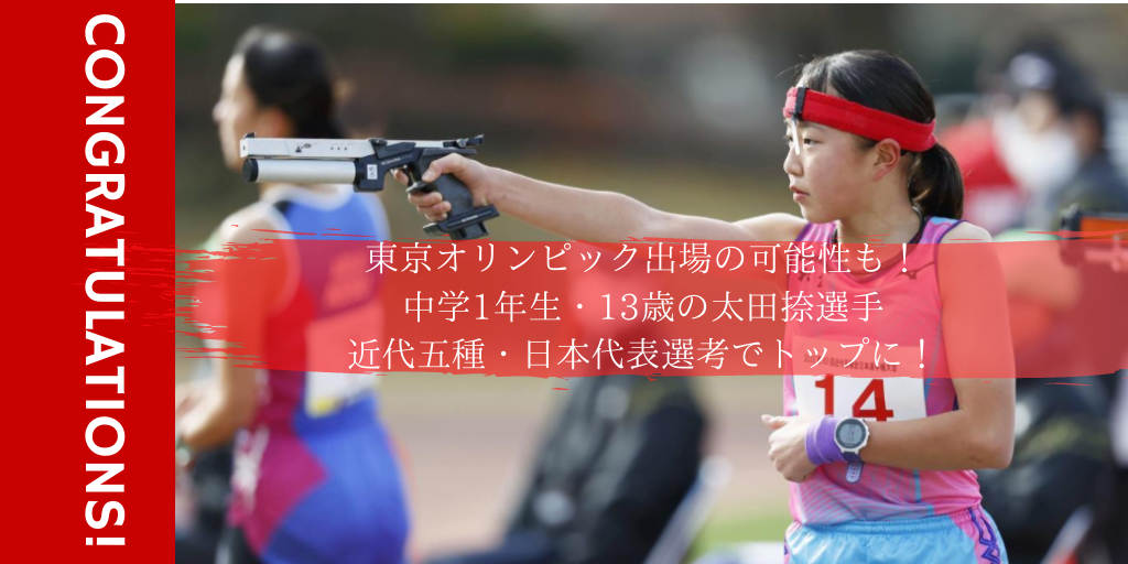 中学1年生 13歳の太田捺 おおたなつ 選手 近代五種日本代表選考でトップに アスリートが選手価値を高めてスポンサー獲得するためのノウハウサイト アスカツ