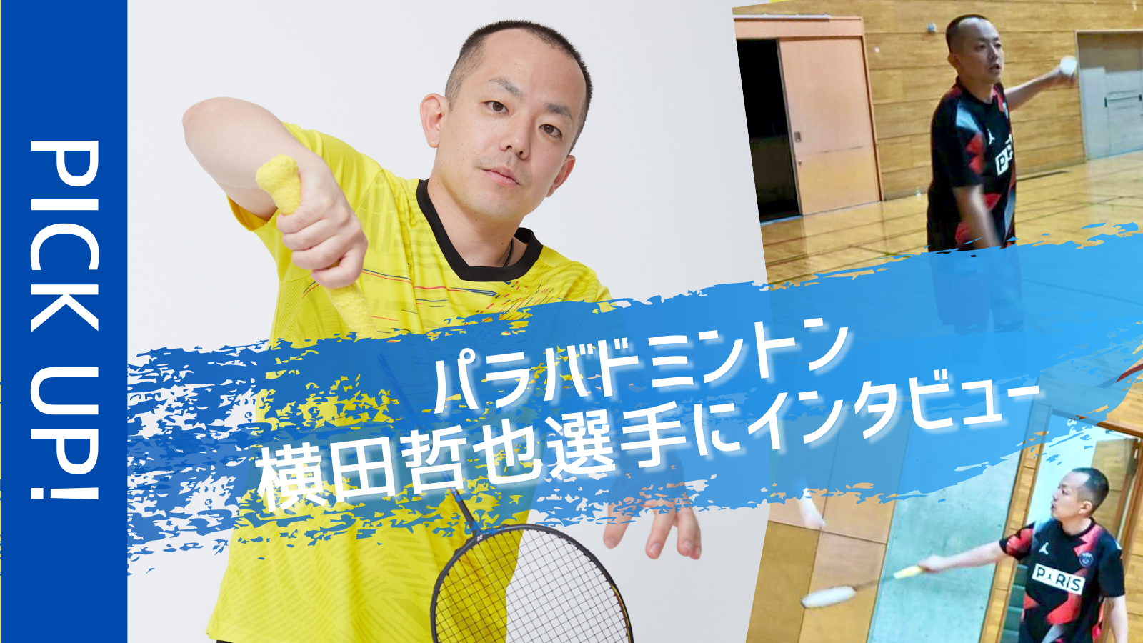 バドミントンコーチ兼パラバドミントン選手の 横田哲也 選手にインタビュー アスリートが選手 価値を高めてスポンサー獲得するためのノウハウサイト アスカツ