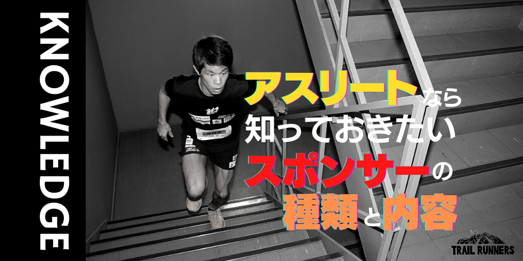 アスリートなら知っておきたい スポンサーの種類とスポンサーの内容 アスリートが選手価値を高めてスポンサー獲得するためのノウハウサイト アスカツ