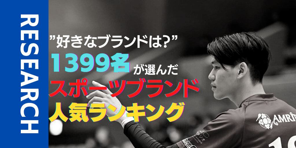 1399人が選んだ スポーツブランド人気ランキング スポーツ用品についての調査 アスリートが選手価値を高めてスポンサー獲得するためのノウハウサイト アスカツ