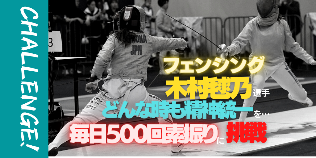 フェンシング 木村毬乃 きむら まりの 選手 どんな時も精神統一をかねて 毎日500回の素振りに挑戦 アスリートが選手価値を高めてスポンサー獲得するためのノウハウサイト アスカツ