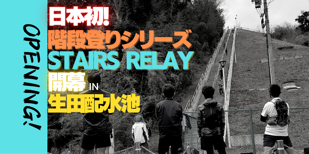 日本初の階段登りシリーズ Stairs Rally が開幕 第一戦 生田配水池の結果は アスリートが選手価値を高めてスポンサー獲得するためのノウハウサイト アスカツ