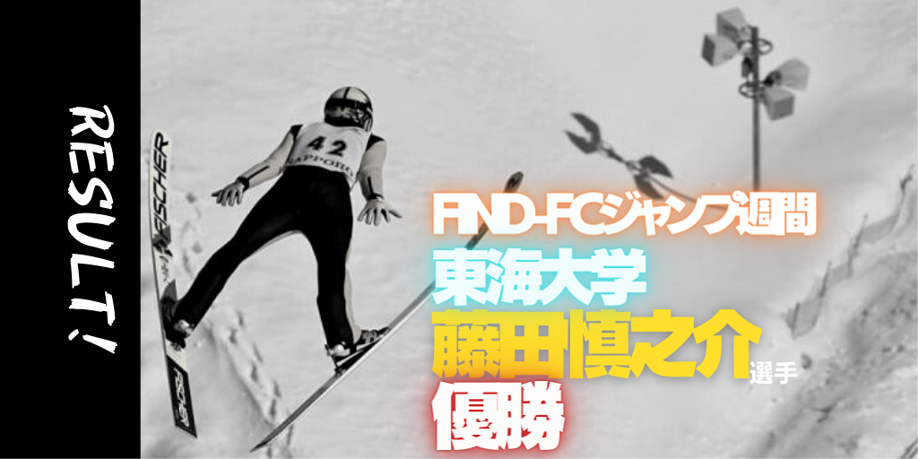 2021年3月度find Fc スキージャンプ週間は藤田慎之介選手が優勝 スポンサー料 エントリー費を選手たちに還元を アスリートが選手価値を高めてスポンサー獲得するためのノウハウサイト アスカツ