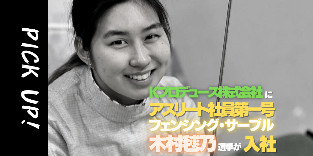 Kプロデュース株式会社にアスリート採用第一号として フェンシング強化指定選手の木村 毬乃選手が入社 アスリート が選手価値を高めてスポンサー獲得するためのノウハウサイト アスカツ