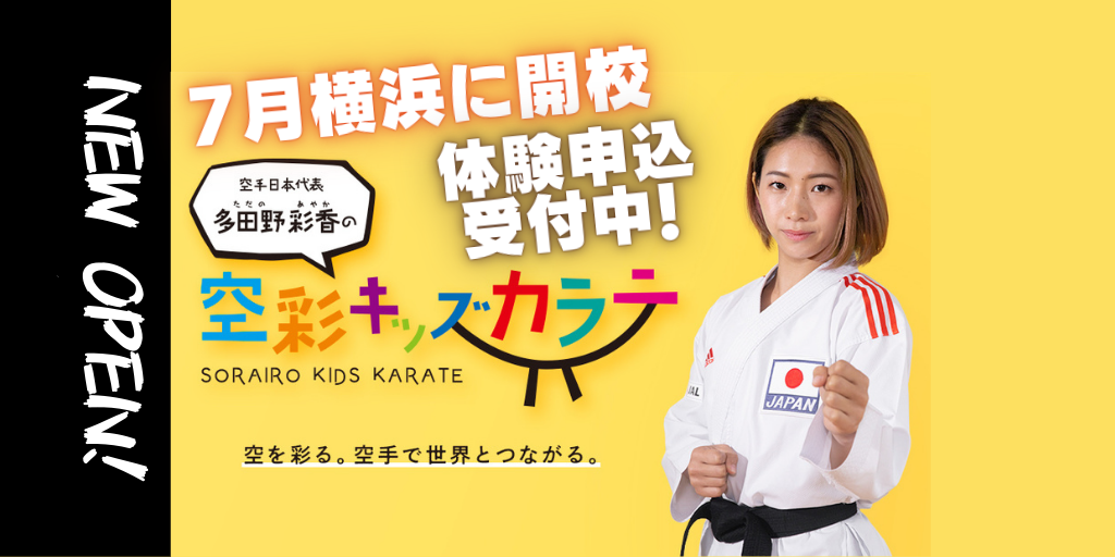 空手日本代表・多田野彩香（ただの あやか）による子供向け空手スクール『空彩 Kids Karate』7月5日より横浜にOPEN！ |  アスリートが選手価値を高めてスポンサー獲得するためのノウハウサイト|アスカツ