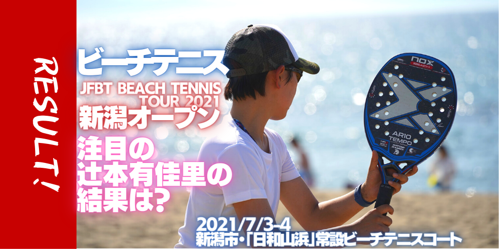 結果報告 Jfbt Beach Tennis Tour 2021新潟オープンビーチテニストーナメント 注目の辻本有佳里選手の結果は アスリート が選手価値を高めてスポンサー獲得するためのノウハウサイト アスカツ