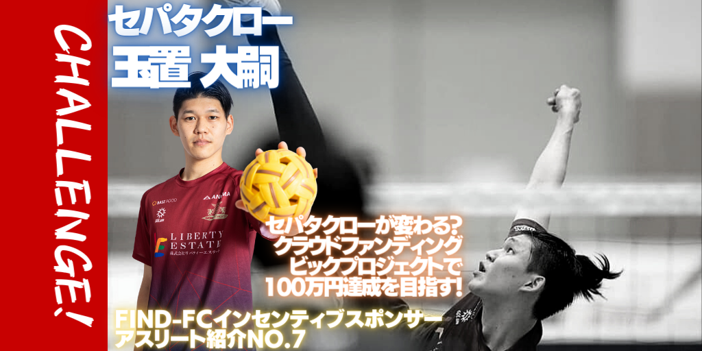 エントリーno 7 セパタクロー 玉置 大嗣選手 Find Fcインセンティブスポンサー対象アスリート紹介 アスリートが選手価値を高めてスポンサー獲得するためのノウハウサイト アスカツ