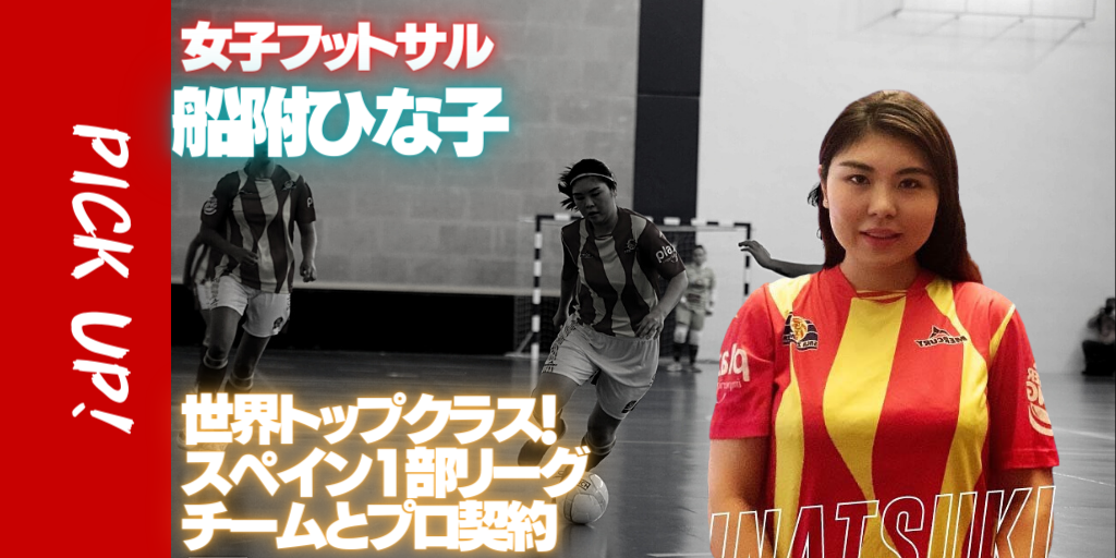 船附ひな子 世界最高峰のスペイン女子フットサル1部リーグの サラ サラゴサ とプロ契約 アスリートが選手価値を高めてスポンサー獲得するためのノウハウサイト アスカツ