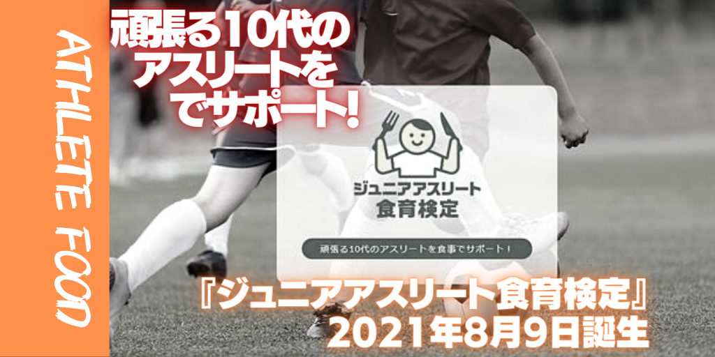 頑張る10代のアスリートを食事でサポート 新資格 ジュニアアスリート食育検定 が2021年8月9日誕生 アスリート が選手価値を高めてスポンサー獲得するためのノウハウサイト アスカツ