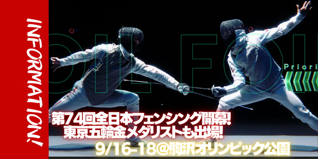 9 16 18 第74回全日本フェンシング選手権個人戦予選開催 東京五輪金メダリストも出場 アスリートが選手価値を高めてスポンサー獲得するためのノウハウサイト アスカツ
