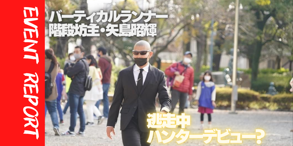 アスリートイベント報告 名古屋市中村区にて 逃走中 開催 階段坊主 矢島昭輝はハンター坊主としてイベント盛り上げに参戦 アスリートが選手価値を高めてスポンサー獲得するためのノウハウサイト アスカツ