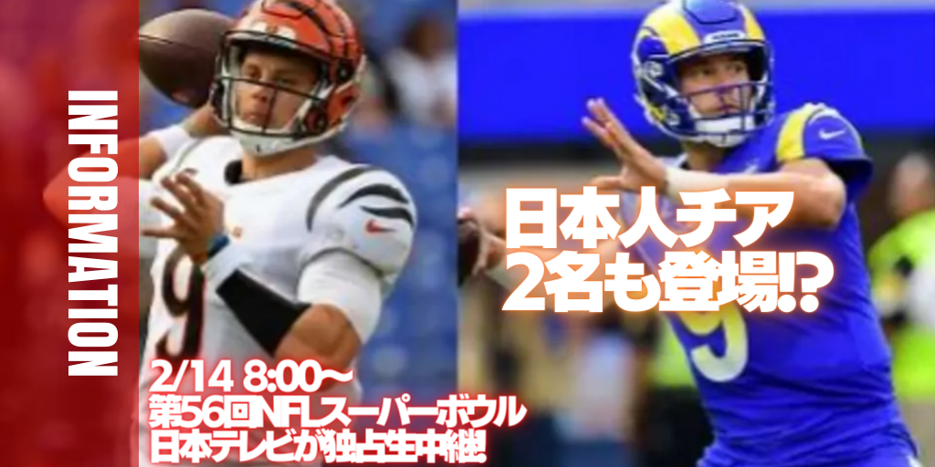 アメリカンフットボール 第56回nflスーパーボウル 日本テレビが独占生中継 日本人チア2名も登場 アスリートが選手価値を高めてスポンサー獲得するためのノウハウサイト アスカツ