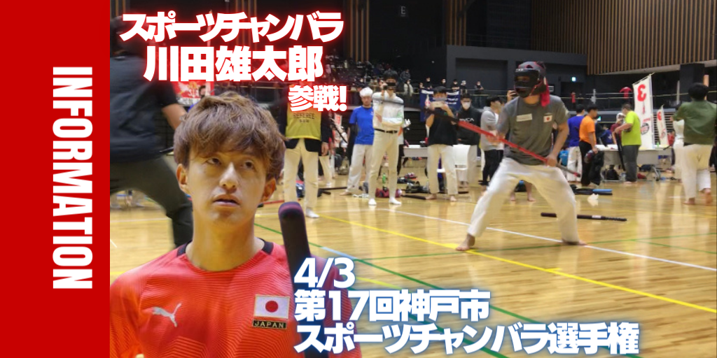 スポーツチャンバラ】第17回神戸市スポーツチャンバラ選手権大会開催 