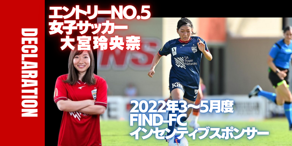 エントリーno 5 女子サッカー 大宮 玲央奈 Find Fc3 5月度インセンティブスポンサー対象アスリート紹介 アスリートが選手価値を高めて スポンサー獲得するためのノウハウサイト アスカツ