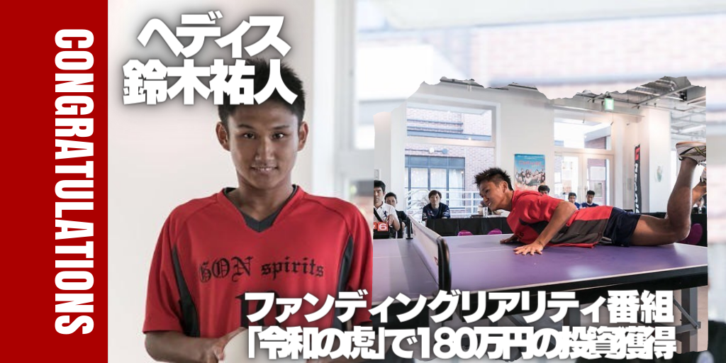 ファンディングリアリティ番組 令和の虎 で サッカー 卓球のnew Sportsのヘディス 日本一の鈴木 祐人が180万円投資獲得 アスリートが選手価値を高めてスポンサー獲得するためのノウハウサイト アスカツ