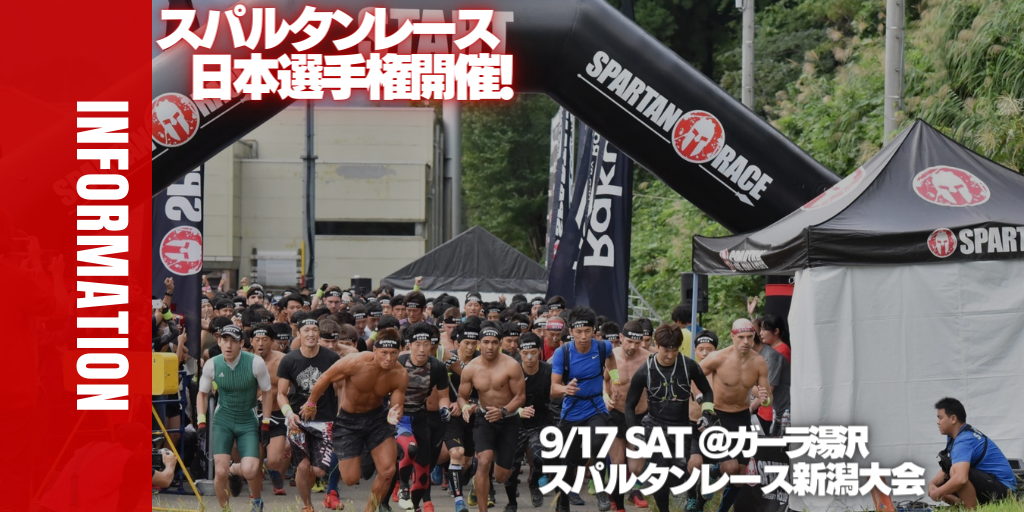 スパルタンレース】新潟大会（日本選手権）開催！世界選手権日本代表の座を掴むのは？ |  アスリートが選手価値を高めてスポンサー獲得するためのノウハウサイト|アスカツ