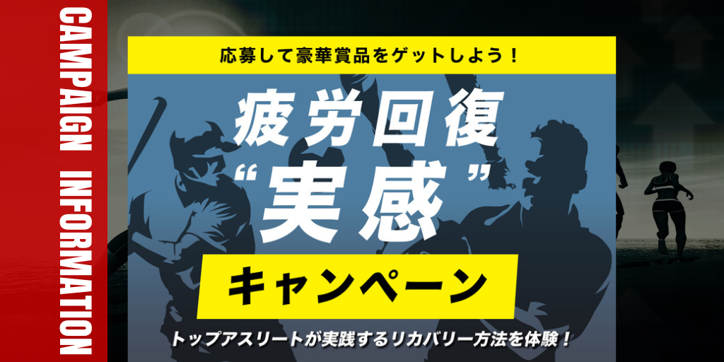 【200名限定 世界で戦うトップアスリートを応援】激戦の疲れはすぐリカバリー！「疲労回復“実感”キャンペーン」開幕 | アスリート が選手価値を高めてスポンサー獲得するためのノウハウサイト|アスカツ