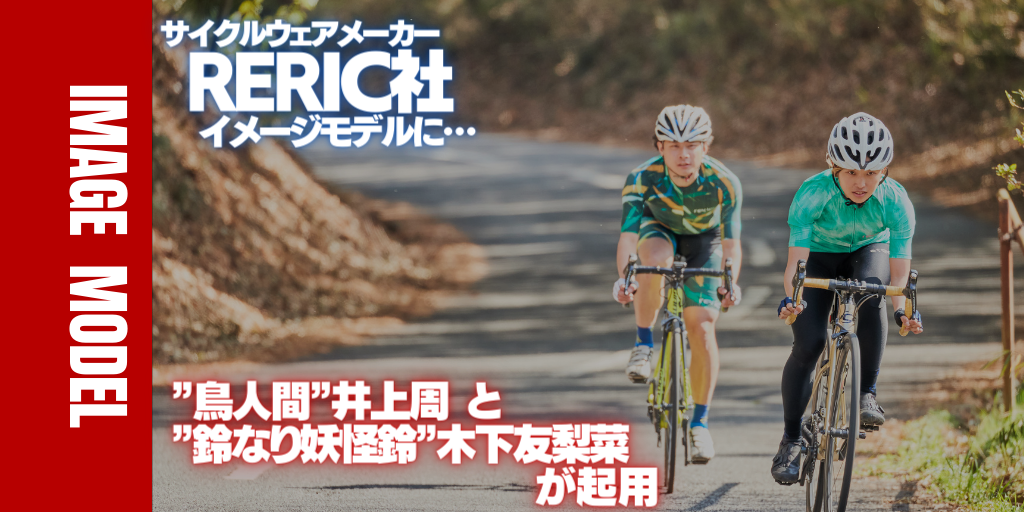 サイクルウェアメーカー「RERIC」社のイメージモデルに、鳥人間・井上